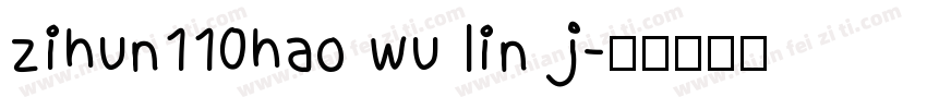 zihun110hao wu lin j字体转换